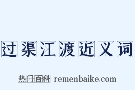 过渠江渡近义词是什么意思的图片